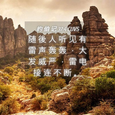 Picture 04 - 约 伯 记 37:4 CUVS - 随 後 人 听 见 有 雷 声 轰 轰 ， 大 - Bible Verse Picture
