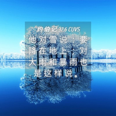 Picture 04 - 约 伯 记 37:6 CUVS - 他 对 雪 说 ： 要 降 在 地 上 ； 对 - Bible Verse Picture