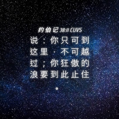 Picture 04 - 约 伯 记 38:11 CUVS - 说 ： 你 只 可 到 这 里 ， 不 可 越 - Bible Verse Picture