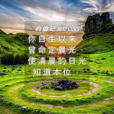 Picture 04 - 约 伯 记 38:12 CUVS - 你 自 生 以 来 ， 曾 命 定 晨 光 ， - Bible Verse Picture