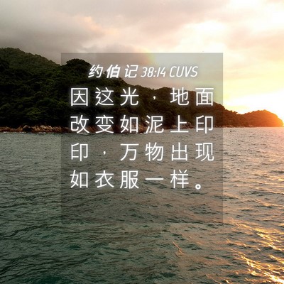 Picture 04 - 约 伯 记 38:14 CUVS - 因 这 光 ， 地 面 改 变 如 泥 上 印 - Bible Verse Picture