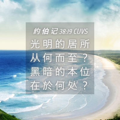 Picture 04 - 约 伯 记 38:19 CUVS - 光 明 的 居 所 从 何 而 至 ？ 黑 暗 - Bible Verse Picture