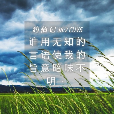 Picture 04 - 约 伯 记 38:2 CUVS - 谁 用 无 知 的 言 语 使 我 的 旨 意 - Bible Verse Picture