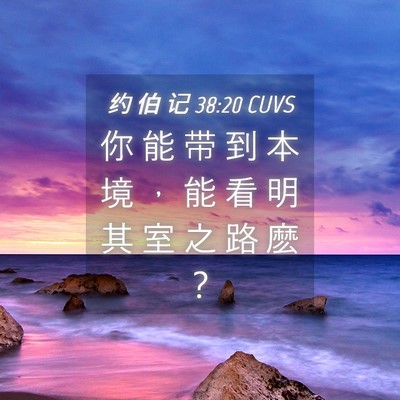 Picture 04 - 约 伯 记 38:20 CUVS - 你 能 带 到 本 境 ， 能 看 明 其 室 - Bible Verse Picture