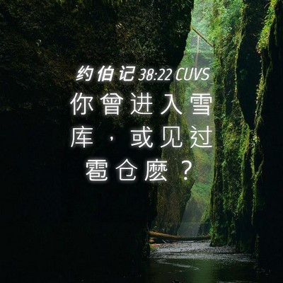 Picture 04 - 约 伯 记 38:22 CUVS - 你 曾 进 入 雪 库 ， 或 见 过 雹 仓 - Bible Verse Picture