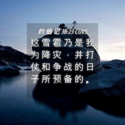 Picture 04 - 约 伯 记 38:23 CUVS - 这 雪 雹 乃 是 我 为 降 灾 ， 并 打 - Bible Verse Picture