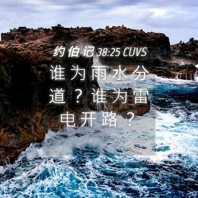 Picture 04 - 约 伯 记 38:25 CUVS - 谁 为 雨 水 分 道 ？ 谁 为 雷 电 开 - Bible Verse Picture