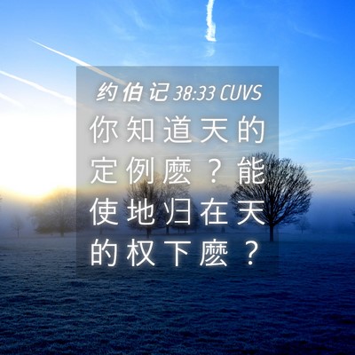 Picture 04 - 约 伯 记 38:33 CUVS - 你 知 道 天 的 定 例 麽 ？ 能 使 地 - Bible Verse Picture