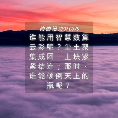 Picture 04 - 约 伯 记 38:37 CUVS - 谁 能 用 智 慧 数 算 云 彩 呢 ？ 尘 - Bible Verse Picture