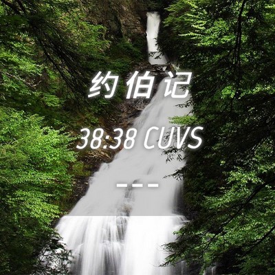 Picture 04 - 约 伯 记 38:38 CUVS -  - Bible Verse Picture