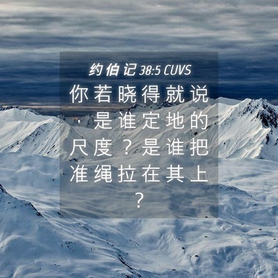 Picture 04 - 约 伯 记 38:5 CUVS - 你 若 晓 得 就 说 ， 是 谁 定 地 的 - Bible Verse Picture