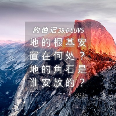 Picture 04 - 约 伯 记 38:6 CUVS - 地 的 根 基 安 置 在 何 处 ？ 地 的 - Bible Verse Picture