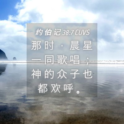 Picture 04 - 约 伯 记 38:7 CUVS - 那 时 ， 晨 星 一 同 歌 唱 ； 神 的 - Bible Verse Picture