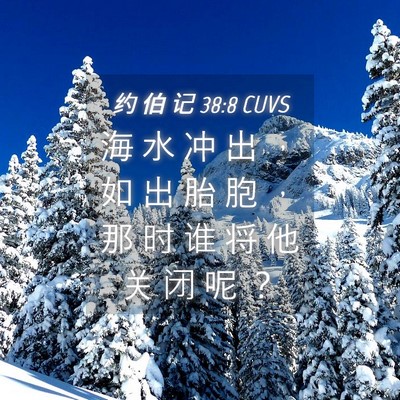 Picture 04 - 约 伯 记 38:8 CUVS - 海 水 冲 出 ， 如 出 胎 胞 ， 那 时 - Bible Verse Picture