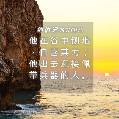 Picture 04 - 约 伯 记 39:21 CUVS - 他 在 谷 中 刨 地 ， 自 喜 其 力 ； - Bible Verse Picture