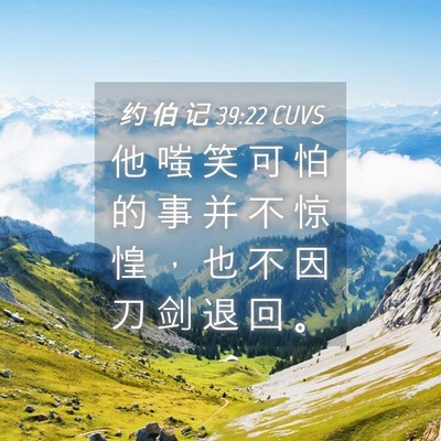 Picture 04 - 约 伯 记 39:22 CUVS - 他 嗤 笑 可 怕 的 事 并 不 惊 惶 ， - Bible Verse Picture