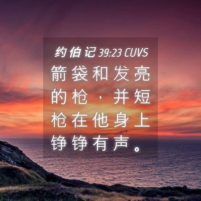 Picture 04 - 约 伯 记 39:23 CUVS - 箭 袋 和 发 亮 的 枪 ， 并 短 枪 在 - Bible Verse Picture