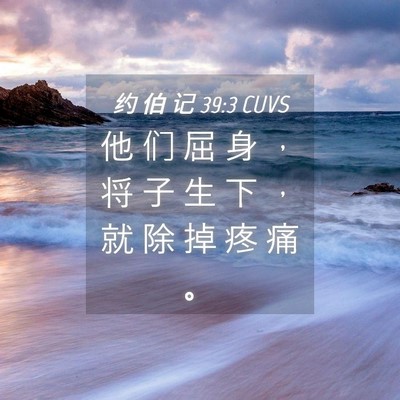 Picture 04 - 约 伯 记 39:3 CUVS - 他 们 屈 身 ， 将 子 生 下 ， 就 除 - Bible Verse Picture