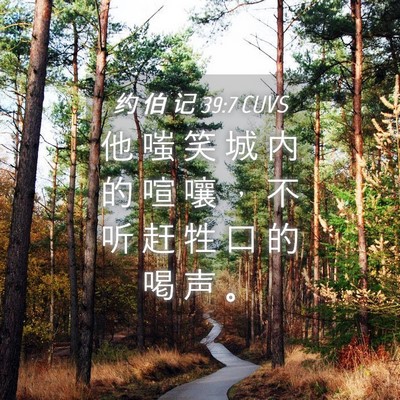 Picture 04 - 约 伯 记 39:7 CUVS - 他 嗤 笑 城 内 的 喧 嚷 ， 不 听 赶 - Bible Verse Picture