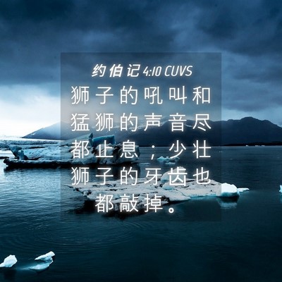 Picture 04 - 约 伯 记 4:10 CUVS - 狮 子 的 吼 叫 和 猛 狮 的 声 音 尽 - Bible Verse Picture