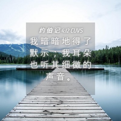 Picture 04 - 约 伯 记 4:12 CUVS - 我 暗 暗 地 得 了 默 示 ； 我 耳 朵 - Bible Verse Picture