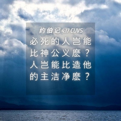 Picture 04 - 约 伯 记 4:17 CUVS - 必 死 的 人 岂 能 比 神 公 义 麽 ？ - Bible Verse Picture