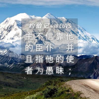 Picture 04 - 约 伯 记 4:18 CUVS - 主 不 信 靠 他 的 臣 仆 ， 并 且 指 - Bible Verse Picture