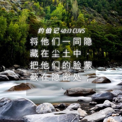 Picture 04 - 约 伯 记 40:13 CUVS - 将 他 们 一 同 隐 藏 在 尘 土 中 ， - Bible Verse Picture