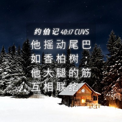 Picture 04 - 约 伯 记 40:17 CUVS - 他 摇 动 尾 巴 如 香 柏 树 ； 他 大 - Bible Verse Picture