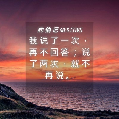 Picture 04 - 约 伯 记 40:5 CUVS - 我 说 了 一 次 ， 再 不 回 答 ； 说 - Bible Verse Picture