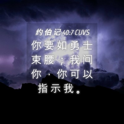 Picture 04 - 约 伯 记 40:7 CUVS - 你 要 如 勇 士 束 腰 ； 我 问 你 ， - Bible Verse Picture