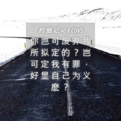 Picture 04 - 约 伯 记 40:8 CUVS - 你 岂 可 废 弃 我 所 拟 定 的 ？ 岂 - Bible Verse Picture
