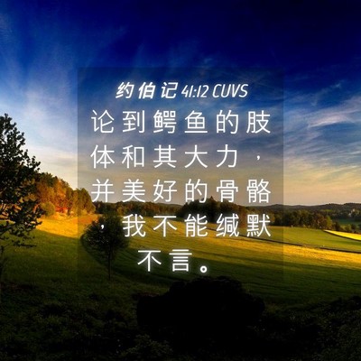 Picture 04 - 约 伯 记 41:12 CUVS - 论 到 鳄 鱼 的 肢 体 和 其 大 力 ， - Bible Verse Picture