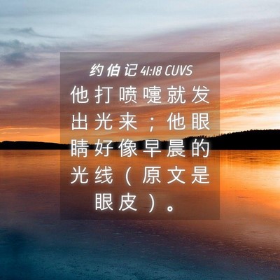 Picture 04 - 约 伯 记 41:18 CUVS - 他 打 喷 嚏 就 发 出 光 来 ； 他 眼 - Bible Verse Picture