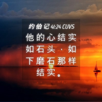 Picture 04 - 约 伯 记 41:24 CUVS - 他 的 心 结 实 如 石 头 ， 如 下 磨 - Bible Verse Picture