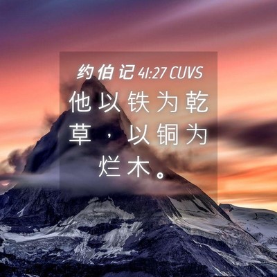 Picture 04 - 约 伯 记 41:27 CUVS - 他 以 铁 为 乾 草 ， 以 铜 为 烂 木 - Bible Verse Picture