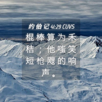 Picture 04 - 约 伯 记 41:29 CUVS - 棍 棒 算 为 禾 秸 ； 他 嗤 笑 短 枪 - Bible Verse Picture