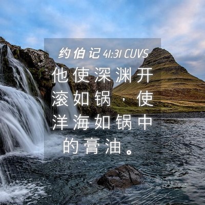 Picture 04 - 约 伯 记 41:31 CUVS - 他 使 深 渊 开 滚 如 锅 ， 使 洋 海 - Bible Verse Picture