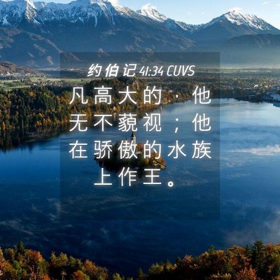 Picture 04 - 约 伯 记 41:34 CUVS - 凡 高 大 的 ， 他 无 不 藐 视 ； 他 - Bible Verse Picture