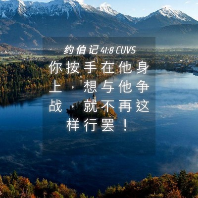 Picture 04 - 约 伯 记 41:8 CUVS - 你 按 手 在 他 身 上 ， 想 与 他 争 - Bible Verse Picture
