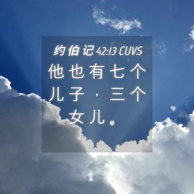 Picture 04 - 约 伯 记 42:13 CUVS - 他 也 有 七 个 儿 子 ， 三 个 女 儿 - Bible Verse Picture