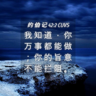 Picture 04 - 约 伯 记 42:2 CUVS - 我 知 道 ， 你 万 事 都 能 做 ； 你 - Bible Verse Picture