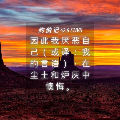 Picture 04 - 约 伯 记 42:6 CUVS - 因 此 我 厌 恶 自 己 （ 或 译 ： 我 - Bible Verse Picture
