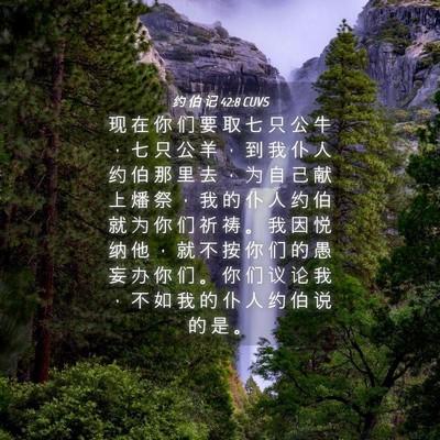 Picture 04 - 约 伯 记 42:8 CUVS - 现 在 你 们 要 取 七 只 公 牛 ， 七 - Bible Verse Picture