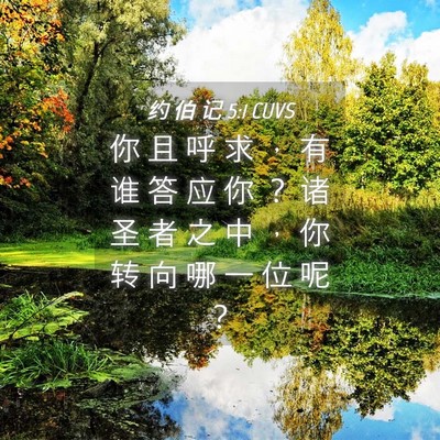 Picture 04 - 约 伯 记 5:1 CUVS - 你 且 呼 求 ， 有 谁 答 应 你 ？ 诸 - Bible Verse Picture