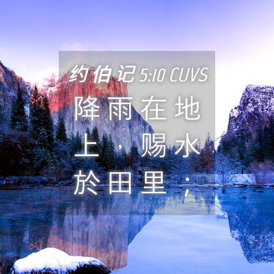 Picture 04 - 约 伯 记 5:10 CUVS - 降 雨 在 地 上 ， 赐 水 於 田 里 - Bible Verse Picture