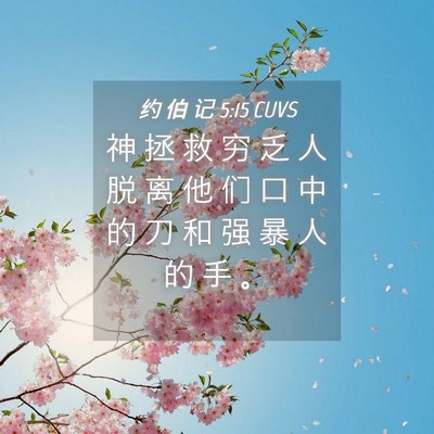 Picture 04 - 约 伯 记 5:15 CUVS - 神 拯 救 穷 乏 人 脱 离 他 们 口 中 - Bible Verse Picture