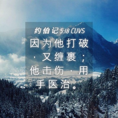 Picture 04 - 约 伯 记 5:18 CUVS - 因 为 他 打 破 ， 又 缠 裹 ； 他 击 - Bible Verse Picture