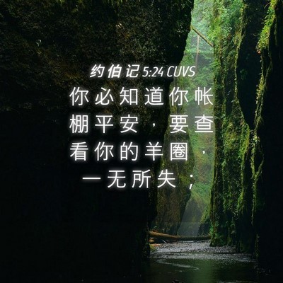 Picture 04 - 约 伯 记 5:24 CUVS - 你 必 知 道 你 帐 棚 平 安 ， 要 查 - Bible Verse Picture