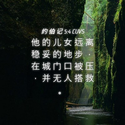 Picture 04 - 约 伯 记 5:4 CUVS - 他 的 儿 女 远 离 稳 妥 的 地 步 ， - Bible Verse Picture